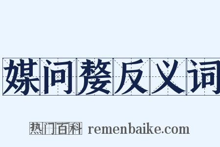 媒问嫠反义词是什么意思的图片